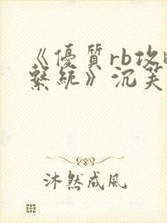 《优质rb攻略系统》沉芙封面