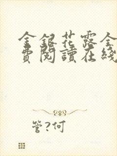 金银花露全文免费阅读在线