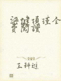 梁健项瑾全文免费阅读