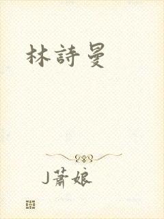 林诗曼