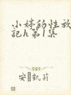 小婷的性放荡日记h第1集