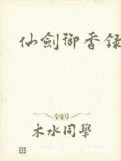 仙剑御香录