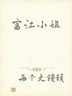 富江小姐