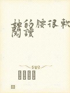 她的腰很软全文阅读