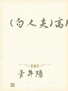 (勾人夫)高h