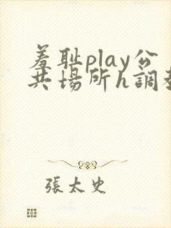 羞耻play公共场所h调教
