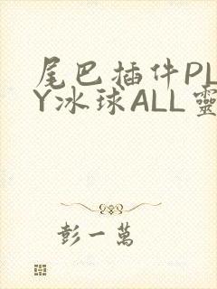 尾巴插件PLAY冰球ALL灵