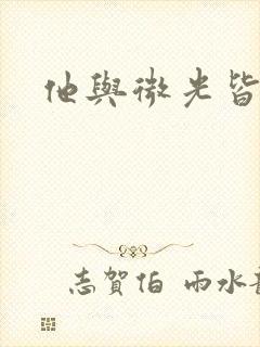 他与微光皆倾城