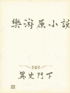 乐游原小说