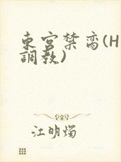 东宫禁脔(H 调教)封面