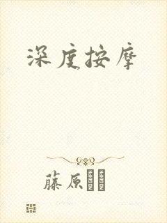 深度按摩