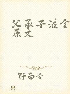 父承子液金银花原文