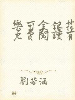 乐可金银花全文免费阅读有广告