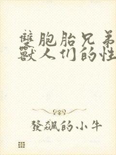 双胞胎兄弟沦为兽人们的性奴封面