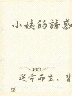 小姨的诱惑小说