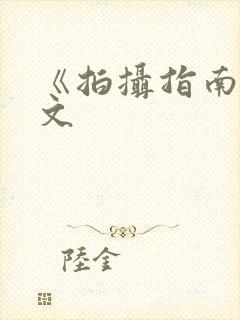 《拍摄指南》全文封面