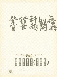 登错科by无弹窗笔趣阁无弹窗