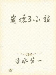 崩坏3小说