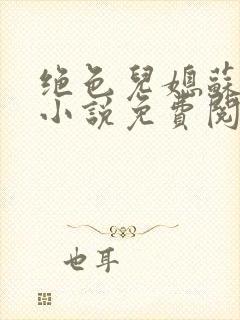 绝色儿媳苏暖的小说免费阅读全文最新章节封面