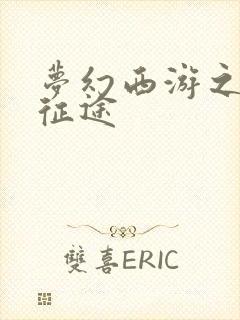 梦幻西游之再踏征途封面