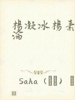 杨凝冰杨素宁沉沦