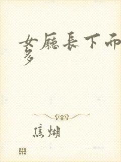 女厅长下面水真多