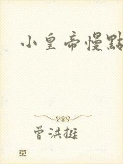 小皇帝慢点疼