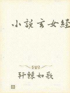 小说玄女经