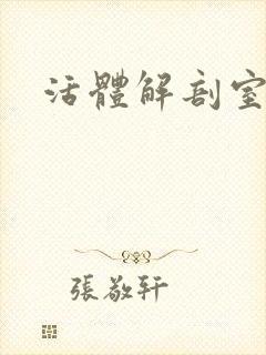 活体解剖室小说封面