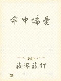命中偏爱