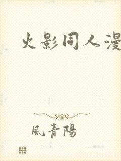 火影同人漫画