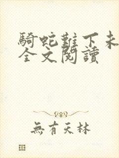 骑蛇难下未删减全文阅读