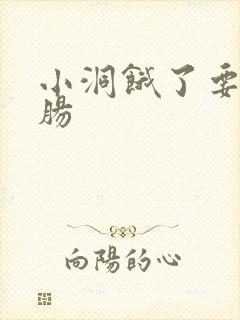 小洞饿了要吃大肠