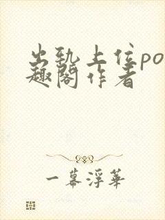 出轨上位po笔趣阁作者封面