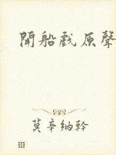 开船戏原声叫