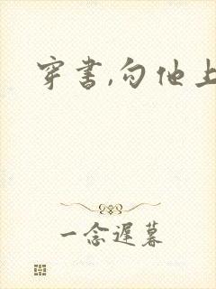 穿书,勾他上位封面