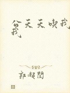 公天天吃我奶躁我