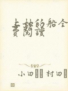 上她的船全文免费阅读