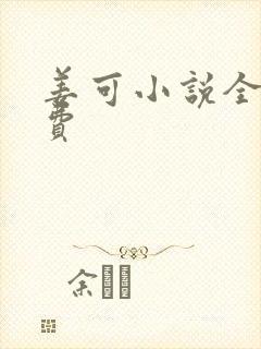 姜可小说全文免费
