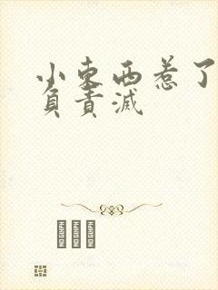 小东西惹了火要负责灭封面