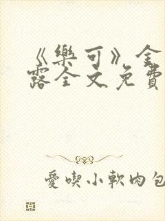 《乐可》金银花露全文免费阅读在线