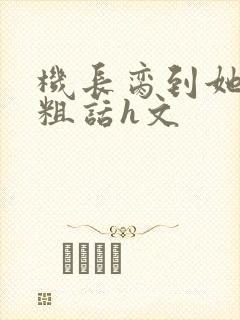 机长脔到她哭h粗话h文