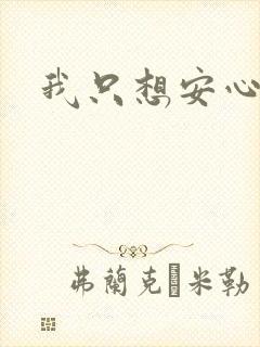 我只想安心修仙