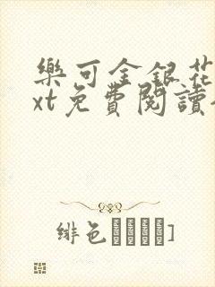 乐可金银花露txt免费阅读全文封面
