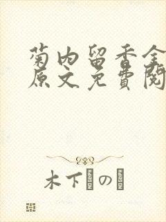 菊内留香金银花原文免费阅读