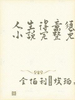 人生得意须纵欢小说完整免费阅读
