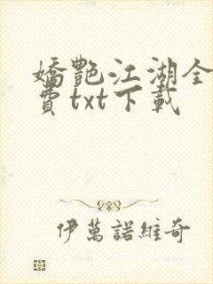 娇艳江湖全文免费txt下载封面