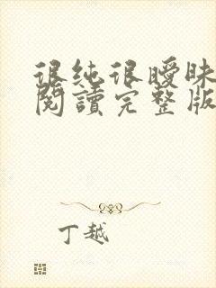 很纯很暧昧全文阅读完整版