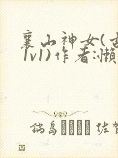 襄山神女(古言 1v1)作者:懒懒封面