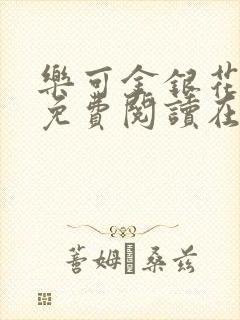 乐可金银花全文免费阅读在线无广告